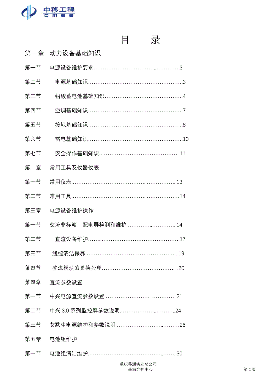 重庆移通实业总公司基站维护中心基站动力设备维护作业指导书_第2页