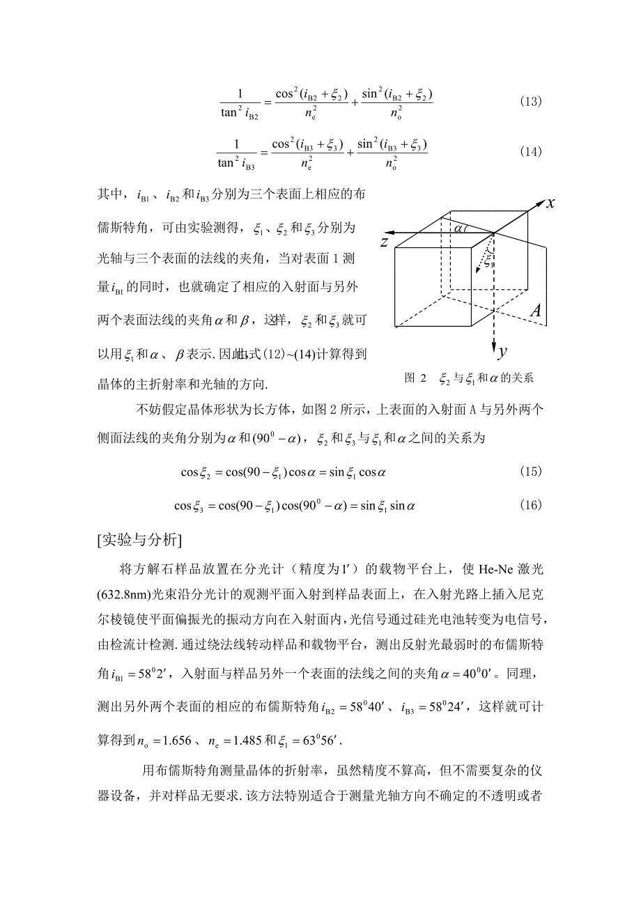 用布儒斯特角法同时测定单轴晶.doc_第4页