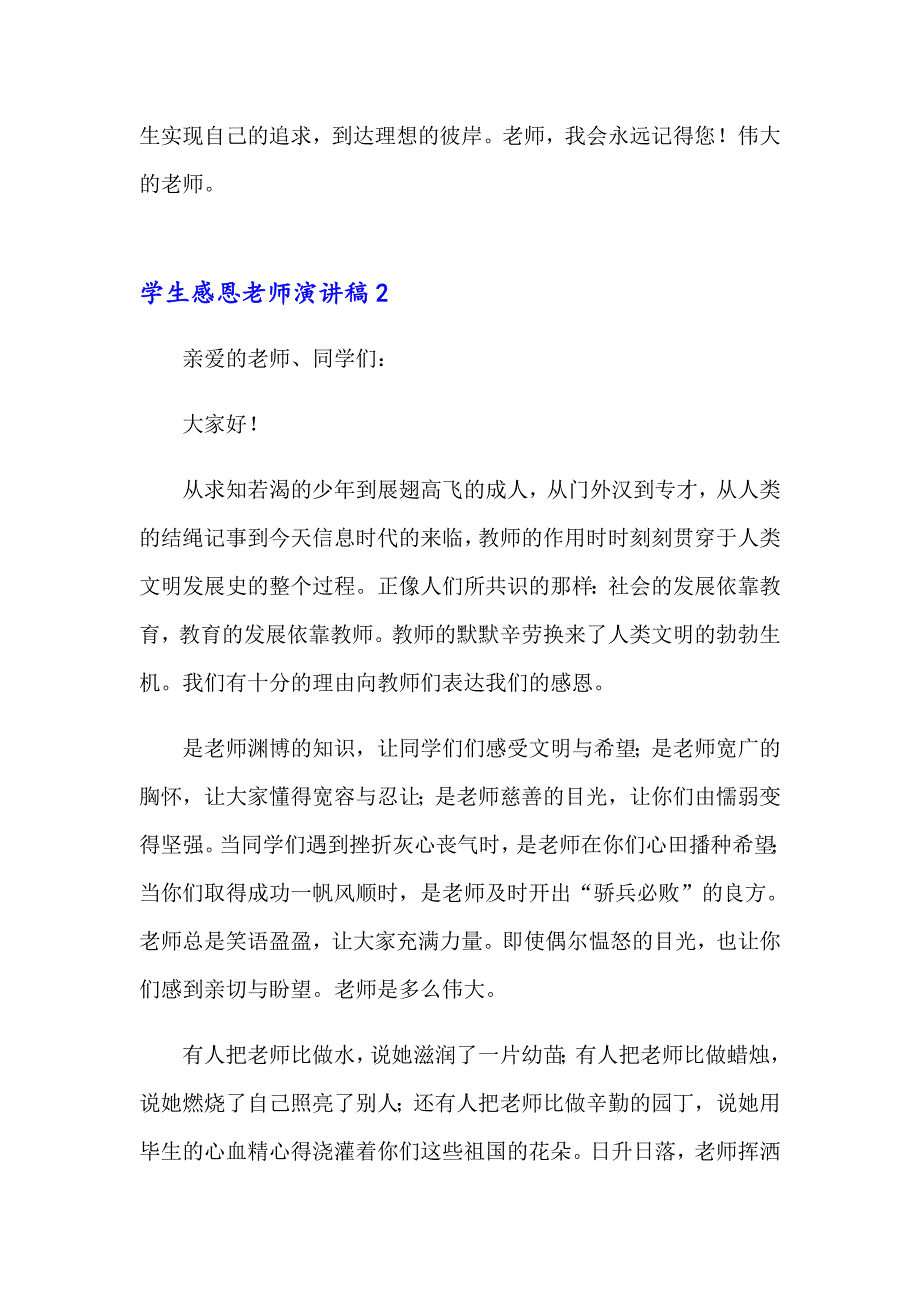 2023年学生感恩老师演讲稿(集锦15篇)_第2页