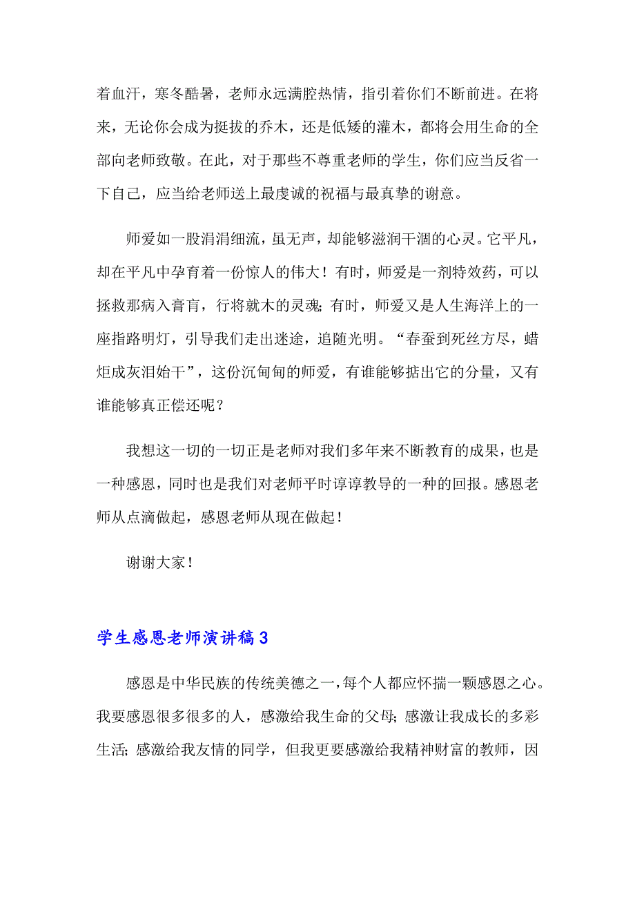 2023年学生感恩老师演讲稿(集锦15篇)_第3页