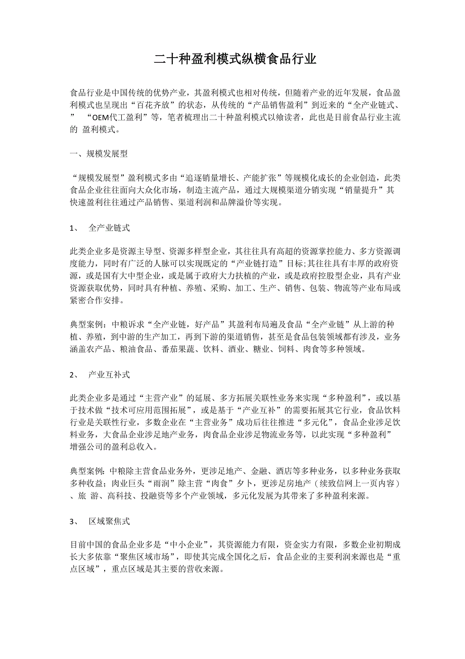 二十种盈利模式纵横食品行业_第1页