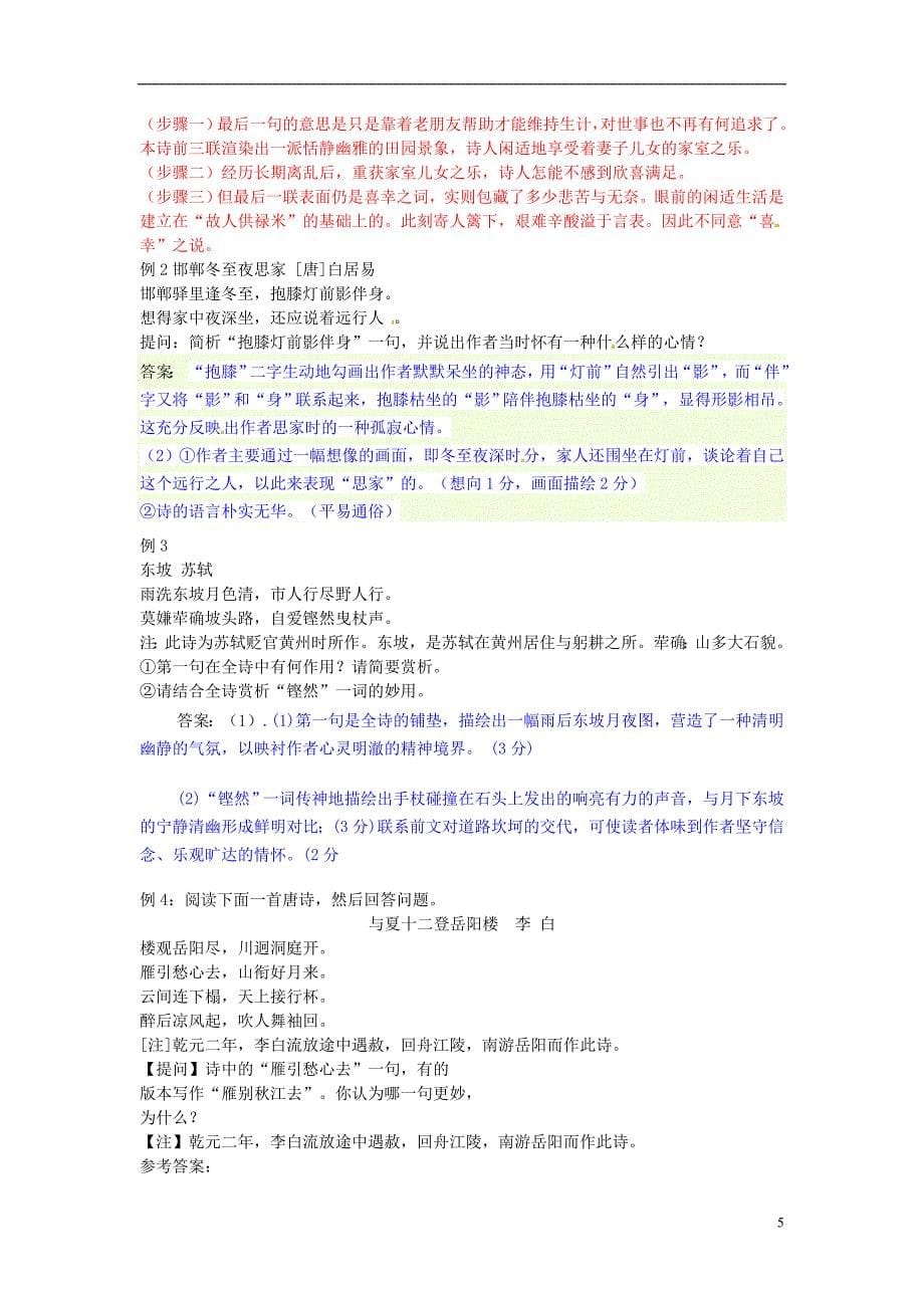 山东省郓城县实验中学高考语文 鉴赏诗歌的语言复习学案_第5页