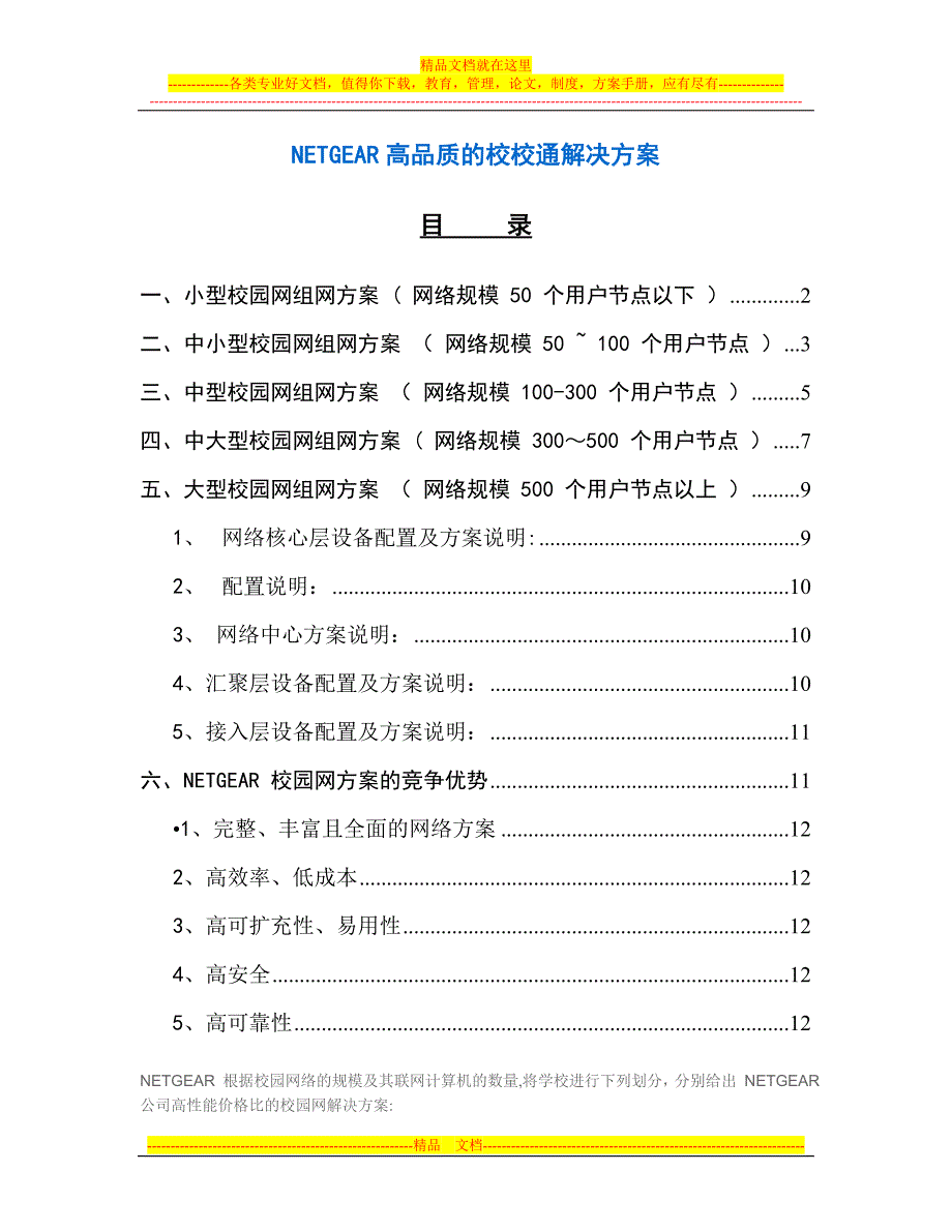 NETGEAR高品质的校校通解决方案_第1页