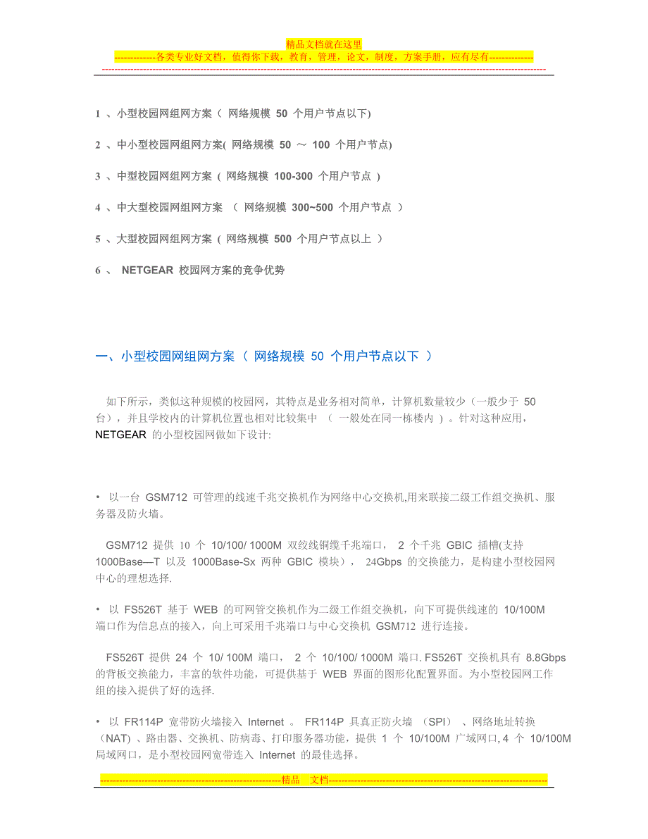 NETGEAR高品质的校校通解决方案_第2页