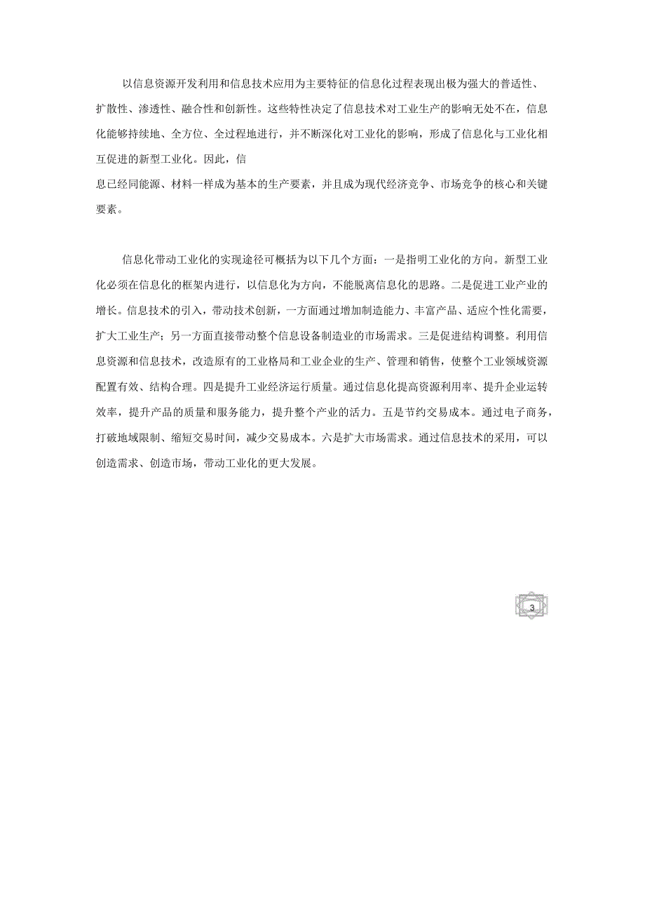 信息化与新型工业化问题研究_第3页