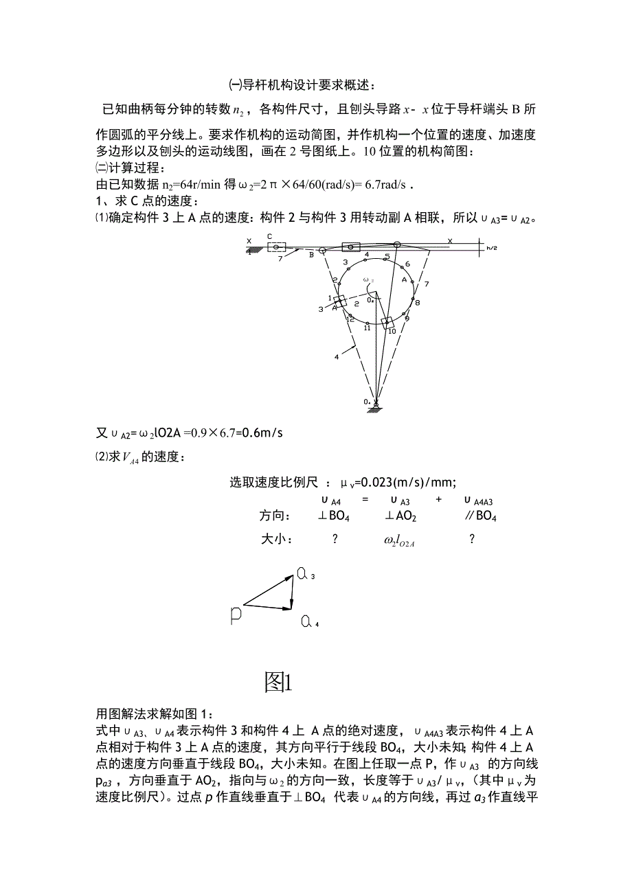 改后导杆机构设计要求概述.doc_第1页