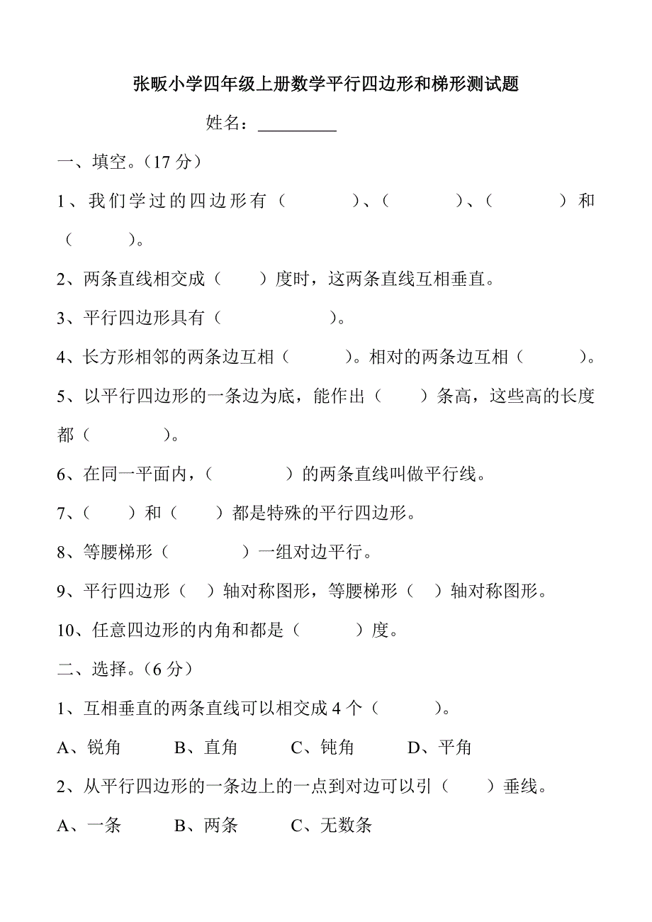 张畈小学四年级数学平行四边形和梯形测试题.doc_第1页