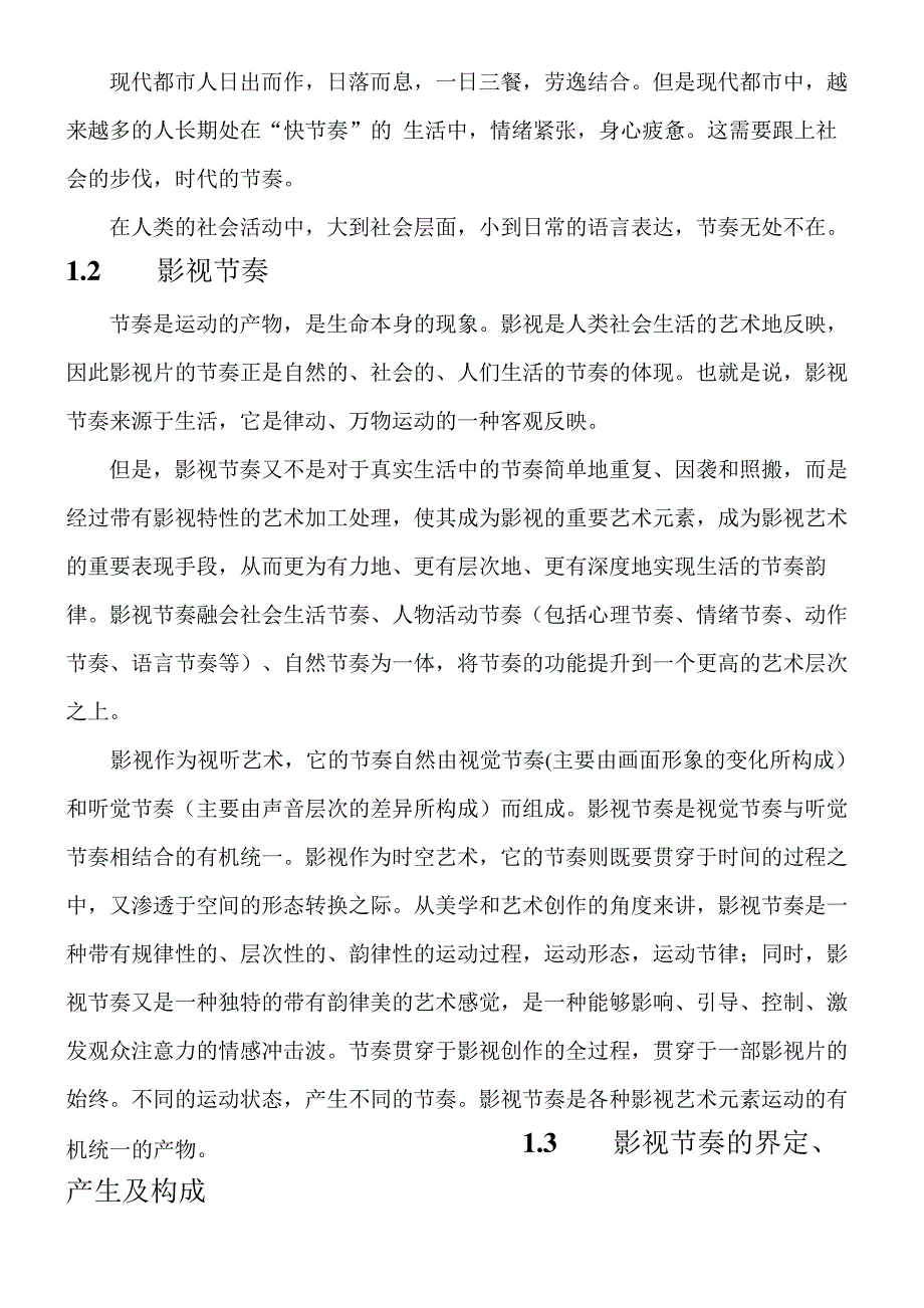 影视作品中影片节奏的存在和意义_第2页