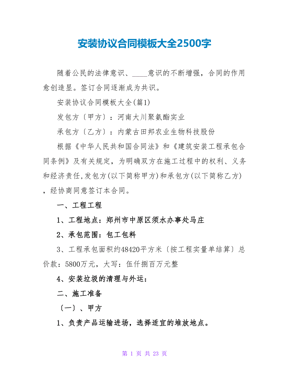 安装协议合同模板大全2500字.doc_第1页