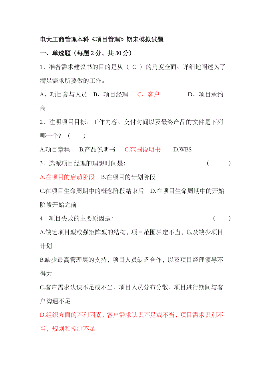 2023年电大工商管理本科项目管理期末模拟试题_第1页