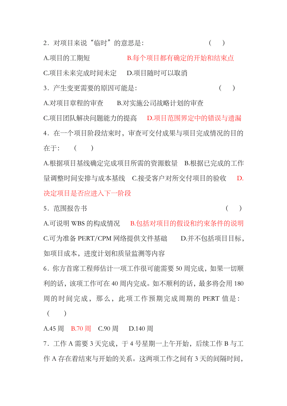 2023年电大工商管理本科项目管理期末模拟试题_第4页