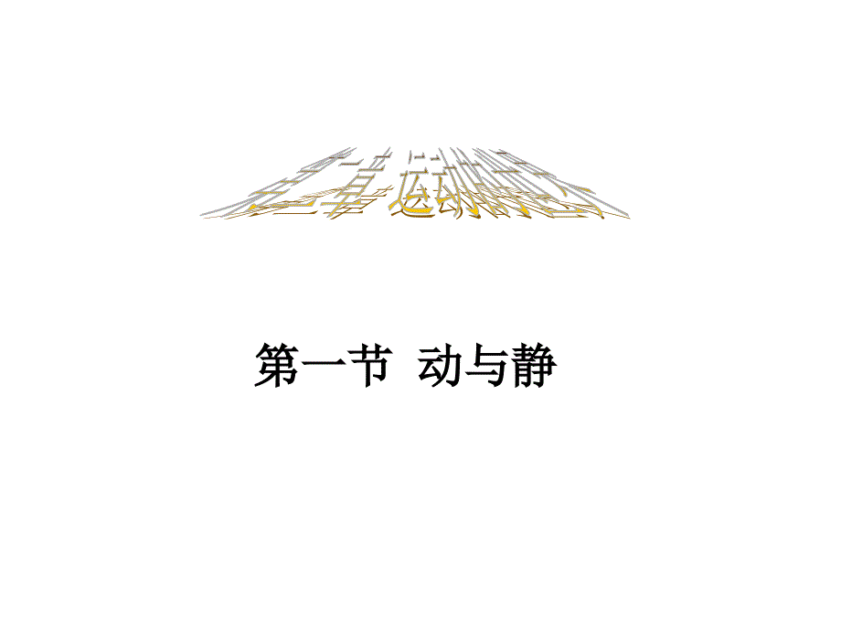 第一节动与静_第1页