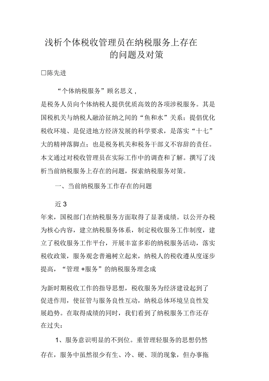 浅析个体税收管理员在纳税服务上存在的问题及对策_第1页