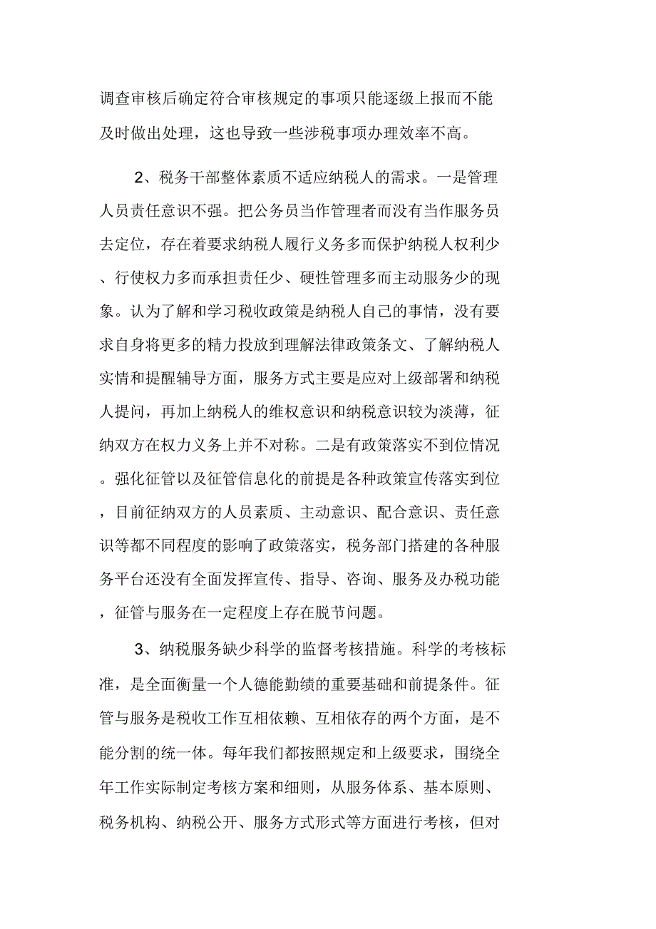 浅析个体税收管理员在纳税服务上存在的问题及对策_第4页