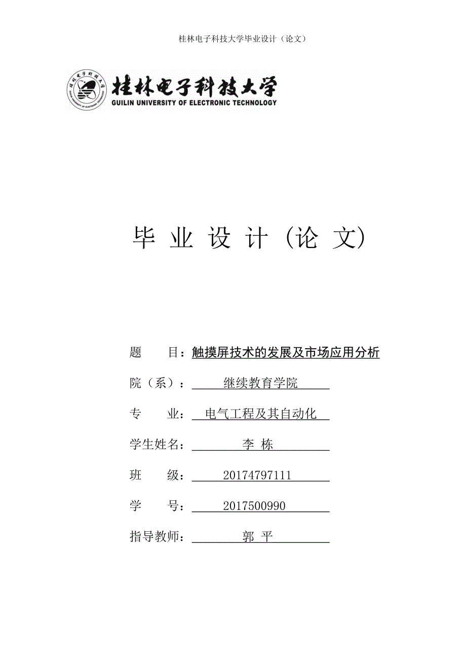 触摸屏技术的发展及市场应用分析毕业论文.doc_第1页