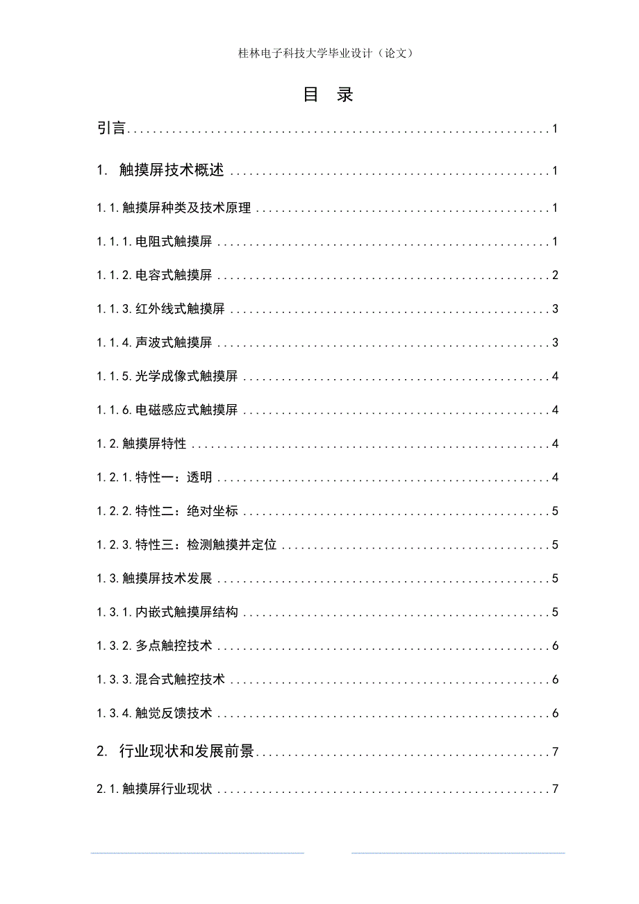 触摸屏技术的发展及市场应用分析毕业论文.doc_第4页