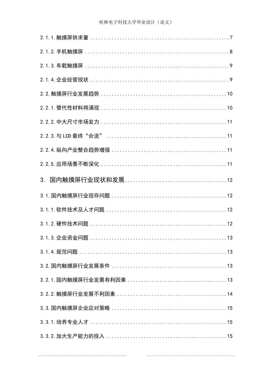 触摸屏技术的发展及市场应用分析毕业论文.doc_第5页