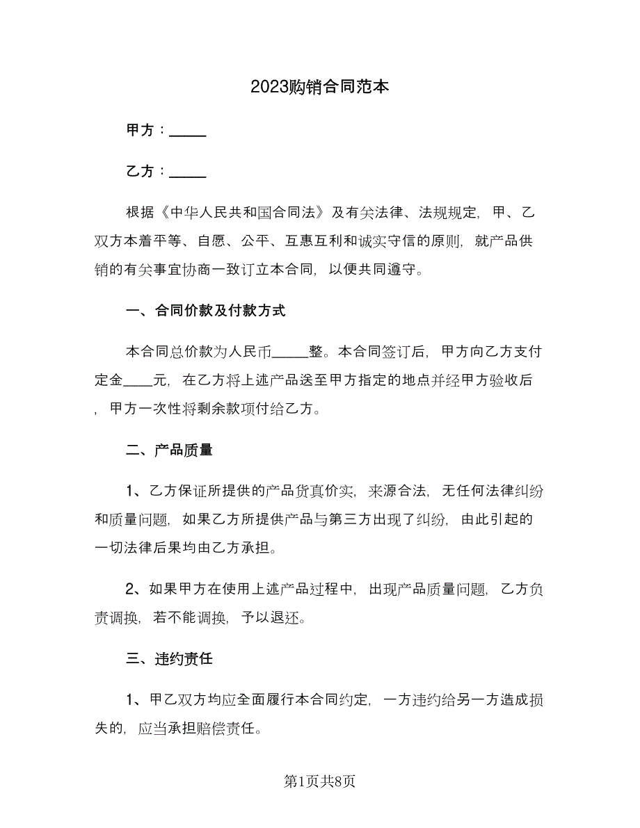 2023购销合同范本（三篇）.doc_第1页