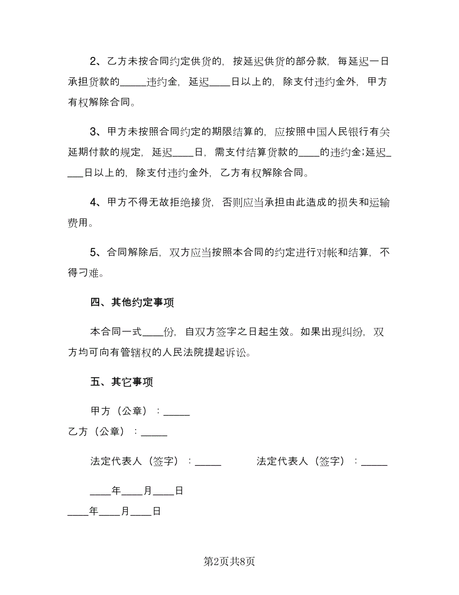 2023购销合同范本（三篇）.doc_第2页