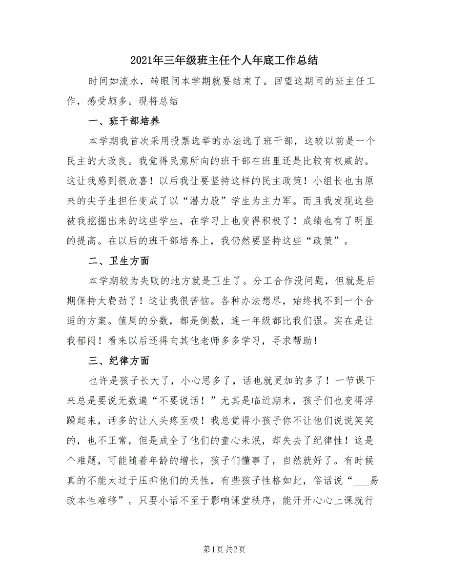 2021年三年级班主任个人年底工作总结.doc_第1页