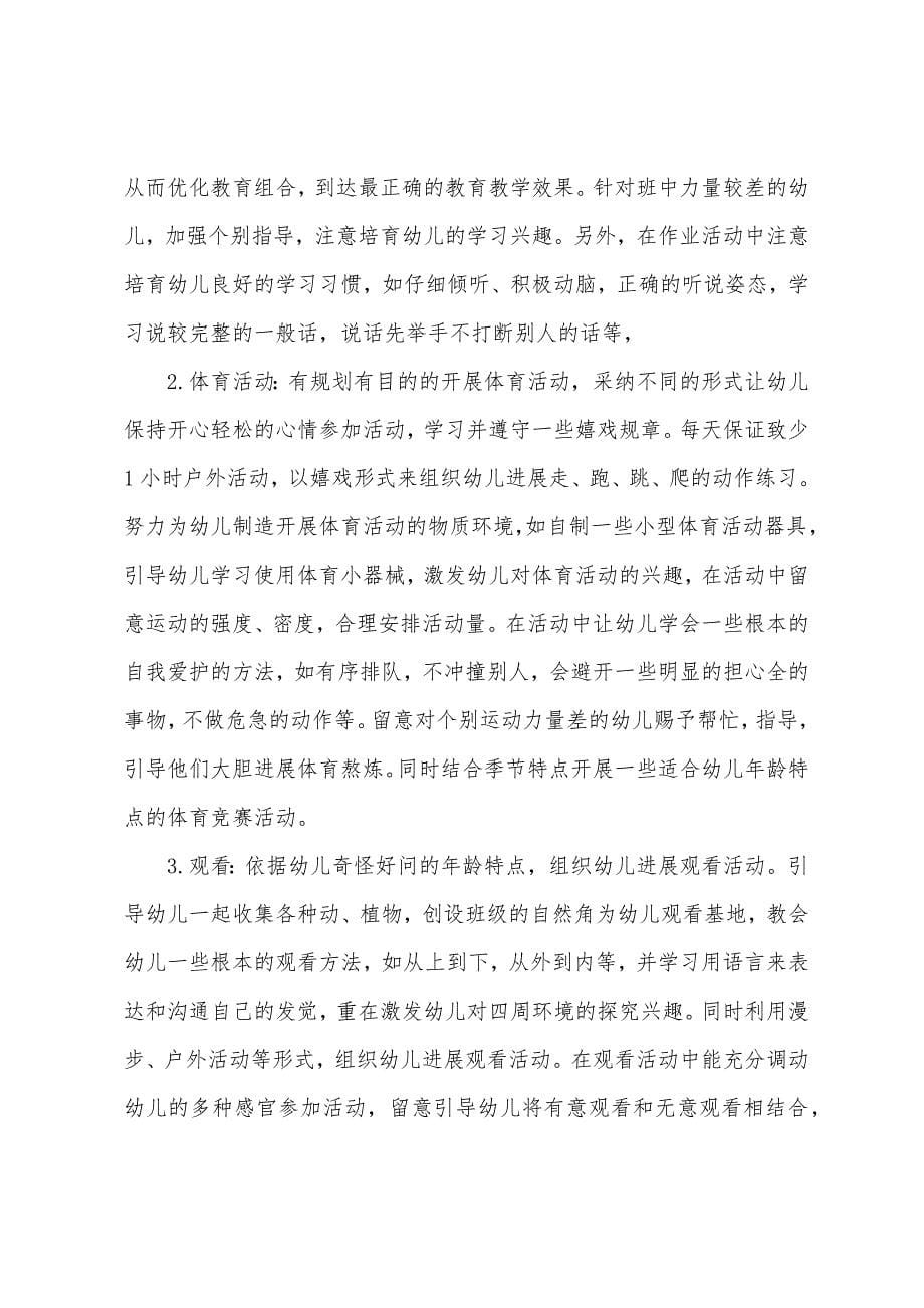 中A班下学期班务计划.docx_第5页