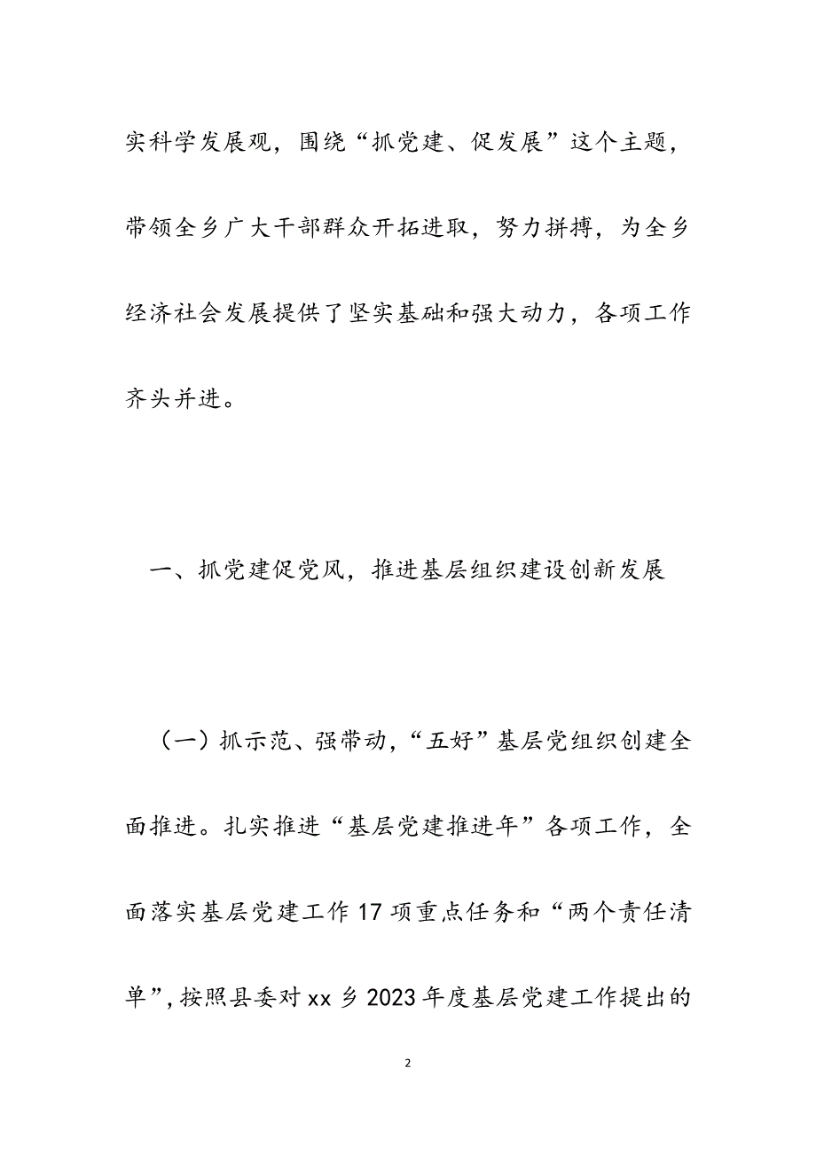 2023年乡镇执政纪要（年鉴）：围绕中心抓党建凝心聚力谋发展.docx_第2页