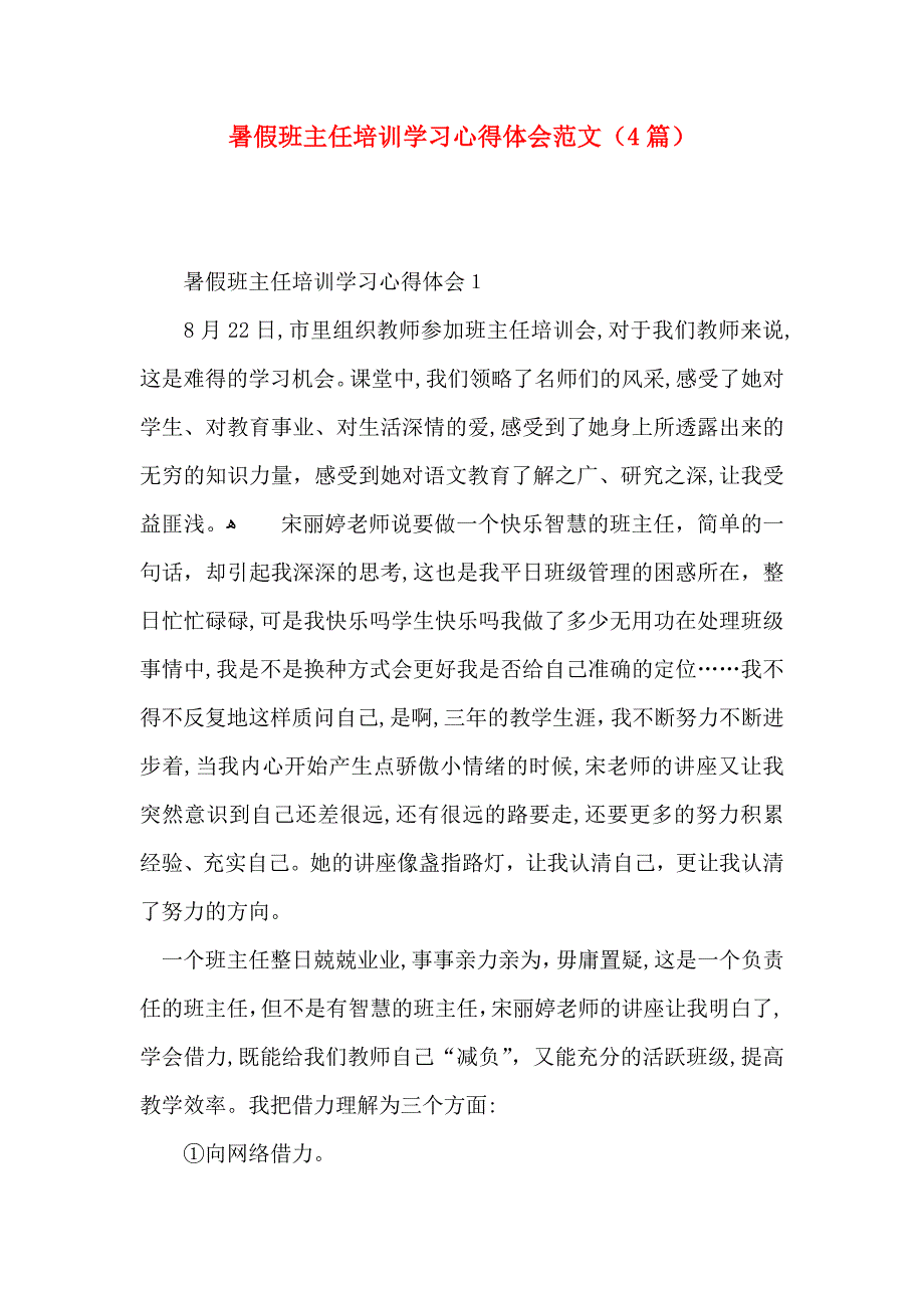 暑假班主任培训学习心得体会范文4篇_第1页