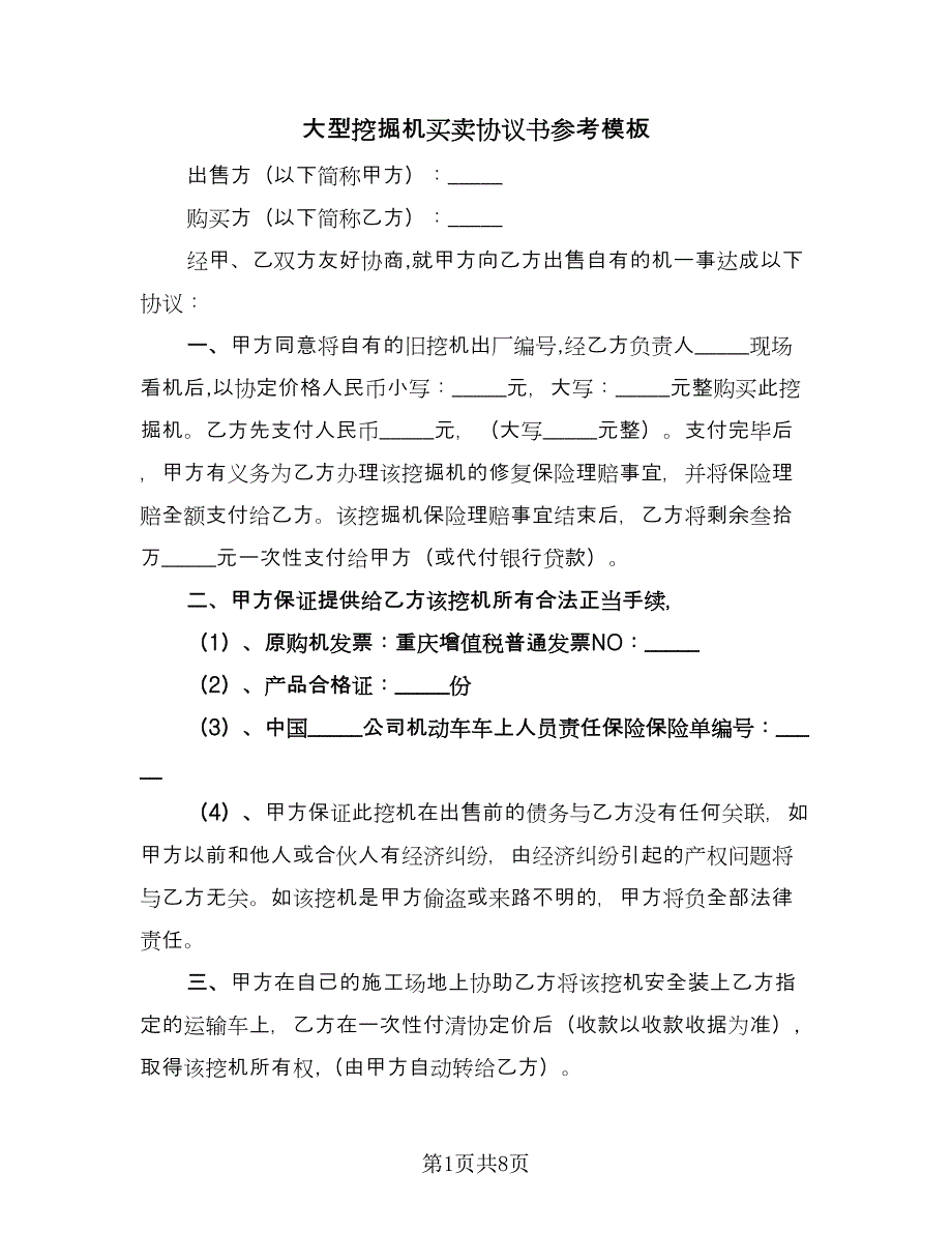 大型挖掘机买卖协议书参考模板（五篇）.doc_第1页