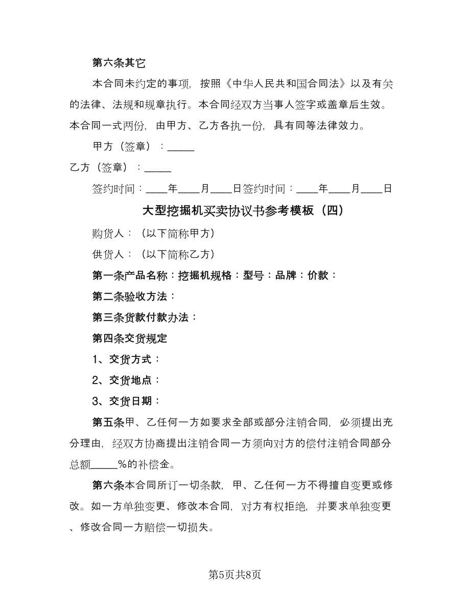 大型挖掘机买卖协议书参考模板（五篇）.doc_第5页