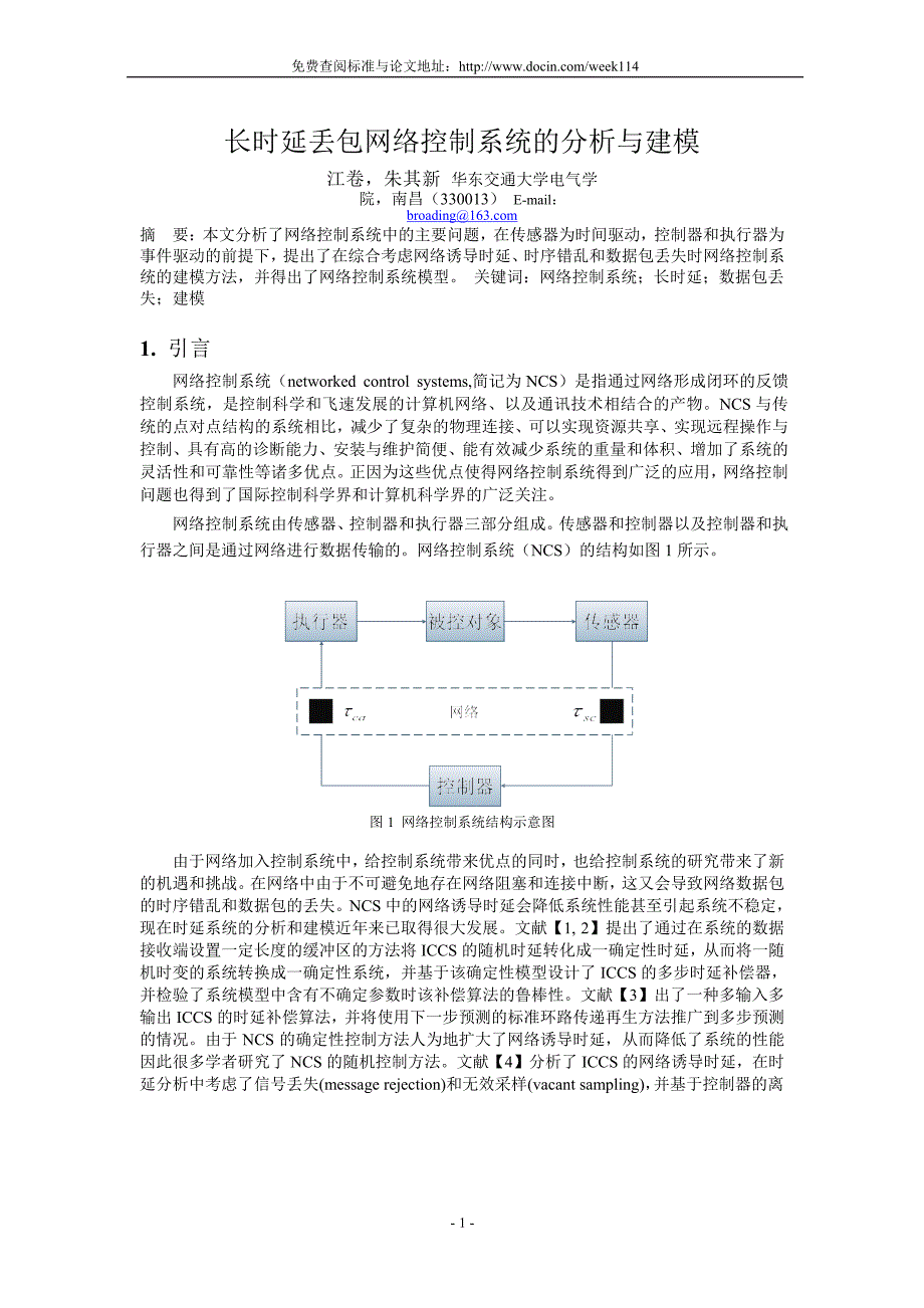 WORD论文底稿长时延丢包网络控制系统的分析与建模_第1页