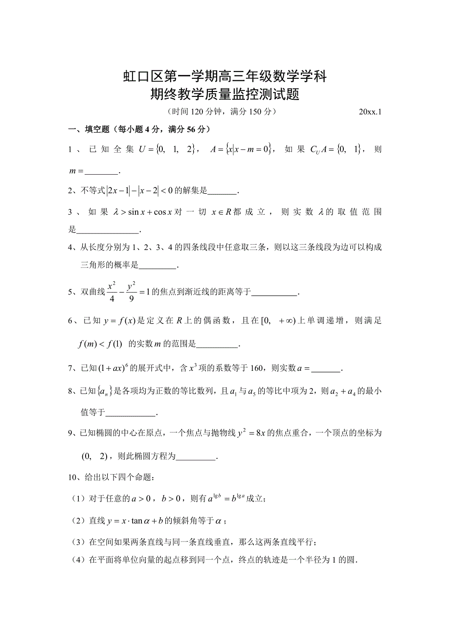 最新[上海]高三上学期终教学质量监控测数学试题及答案_第1页