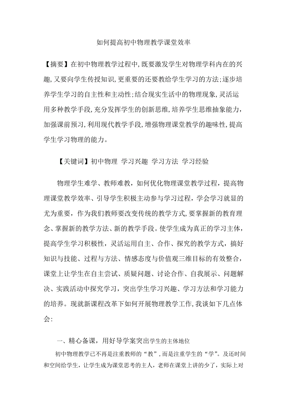 提高初中物理教学课堂效率_第1页