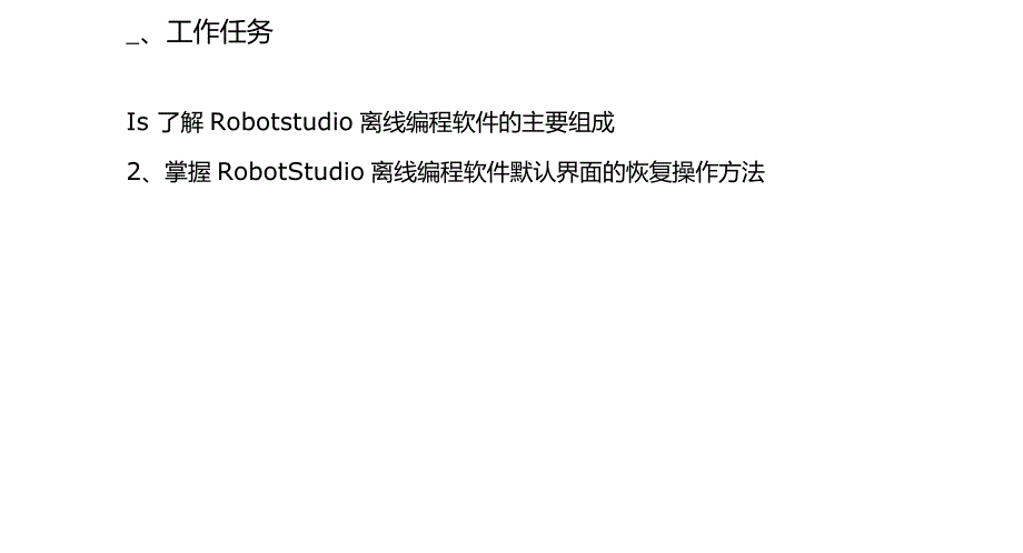 工业机器人离线编程ABB31RobotStudio离线编程软件界面认识_第2页