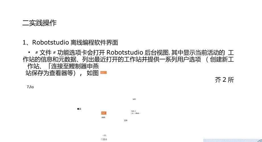 工业机器人离线编程ABB31RobotStudio离线编程软件界面认识_第5页