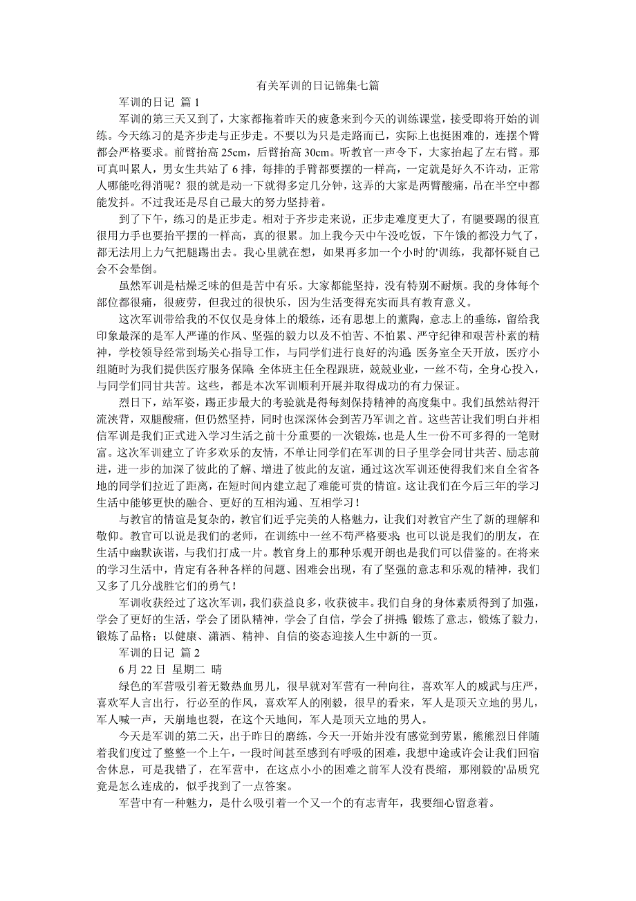 有关军训的日记锦集七篇.doc_第1页