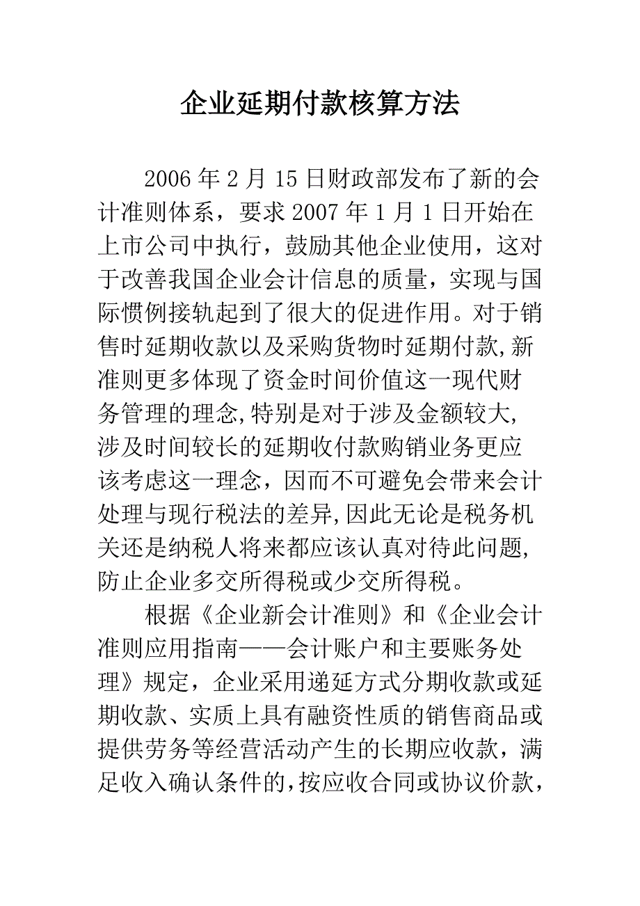 企业延期付款核算方法.docx_第1页