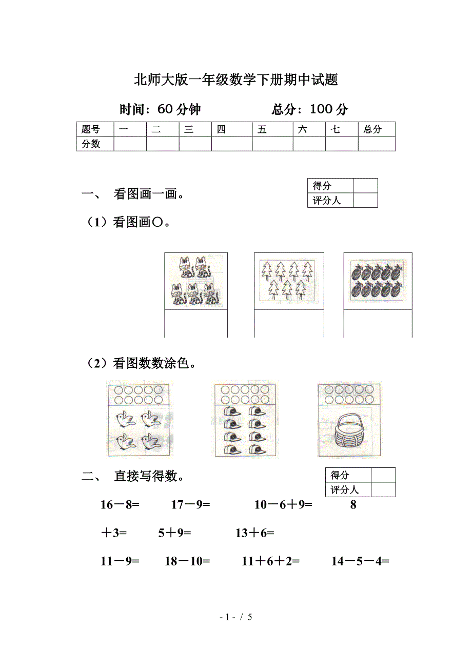 北师大版一年级数学下册期中试题.doc_第1页