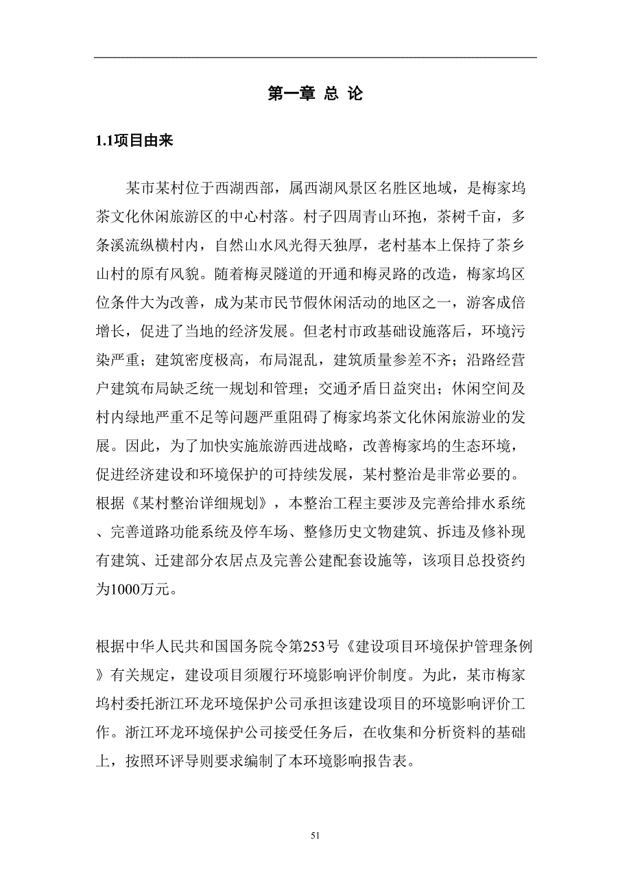 某村整治工程项目环境影响报告表 (2)（天选打工人）.docx_第3页