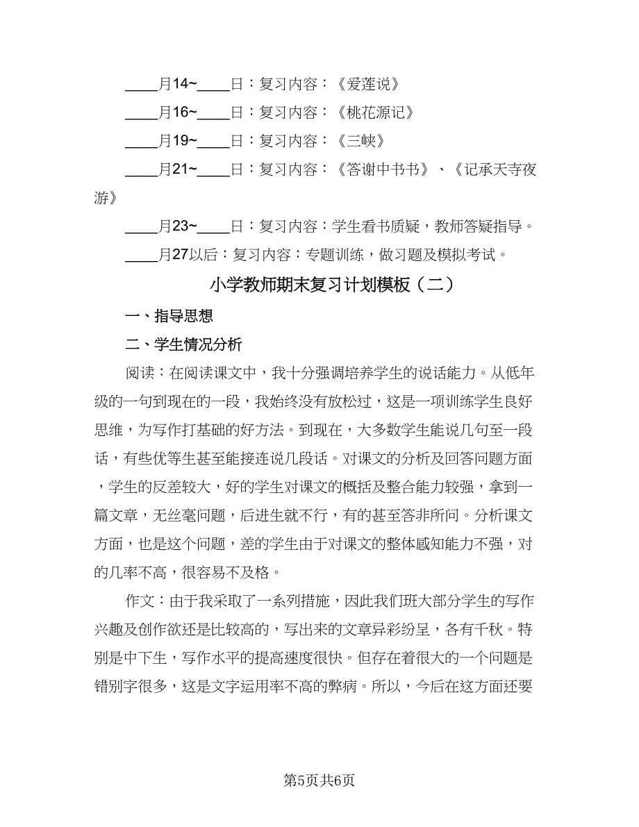 小学教师期末复习计划模板（3篇）.doc_第5页