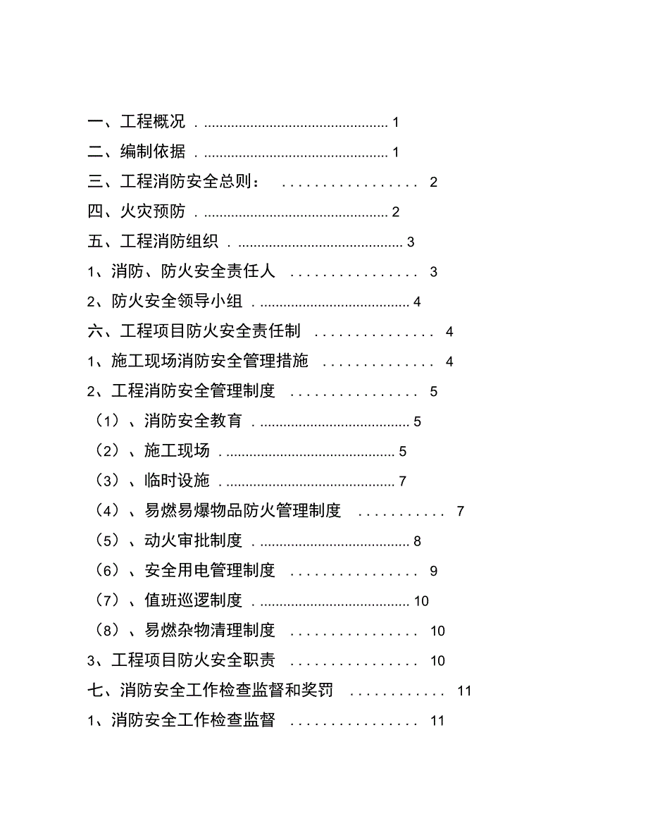 消防、防火工程施工设计方案_第1页