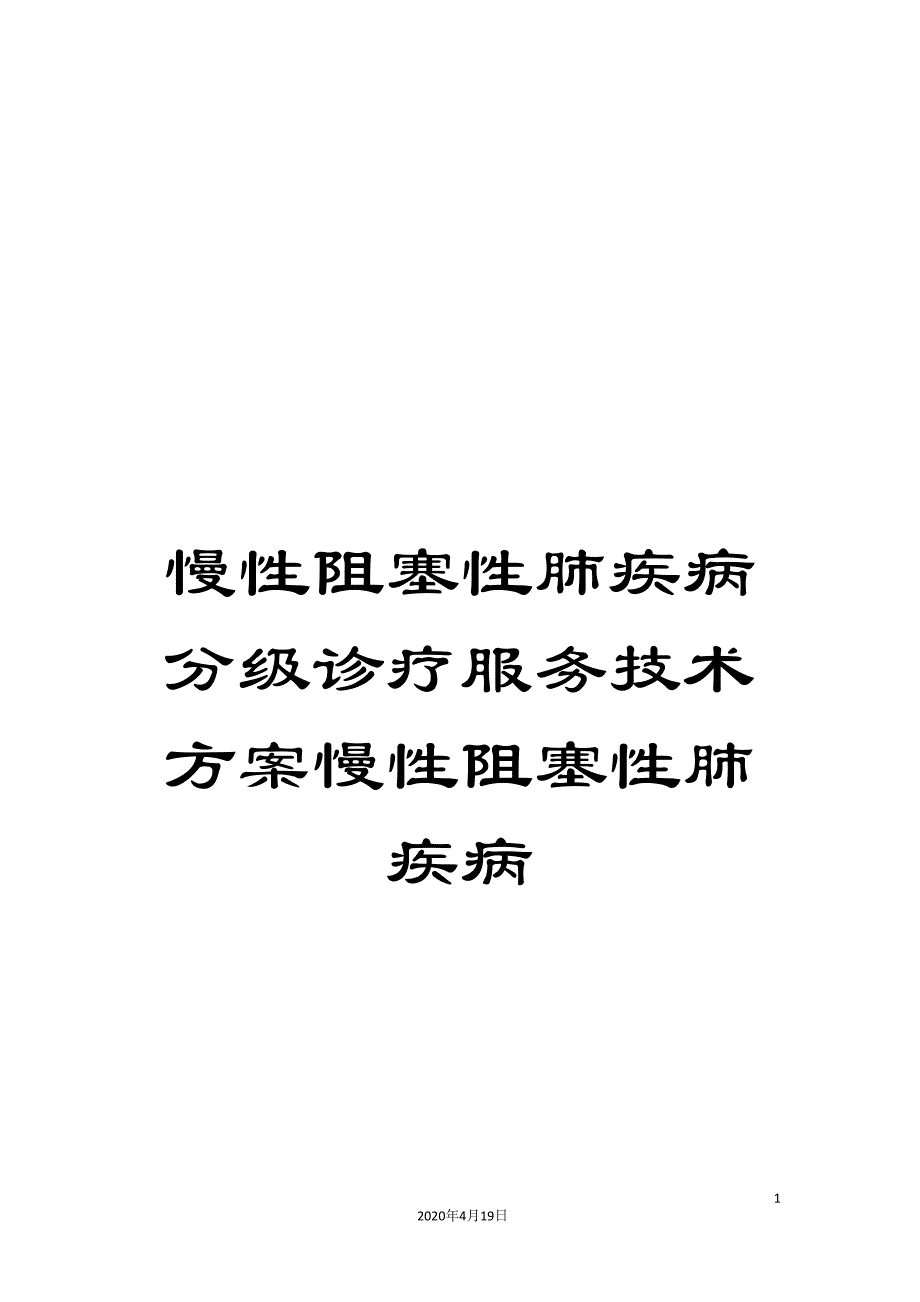 慢性阻塞性肺疾病分级诊疗服务技术方案慢性阻塞性肺疾病_第1页