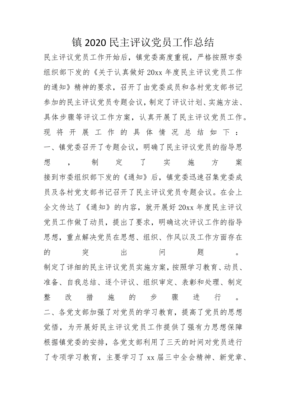 镇2020民主评议党员工作总结_第1页