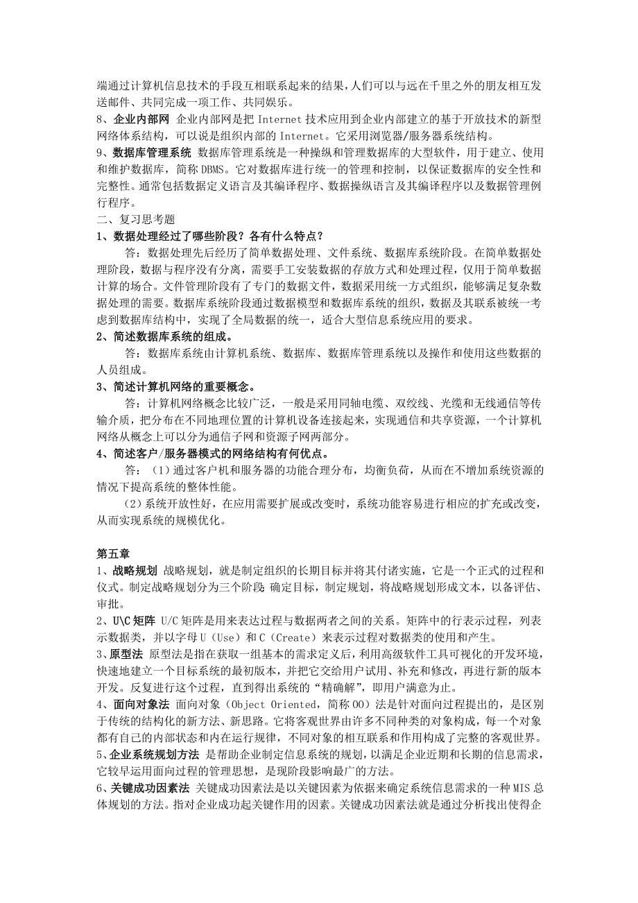 管理信息系统期末考试重点_第5页