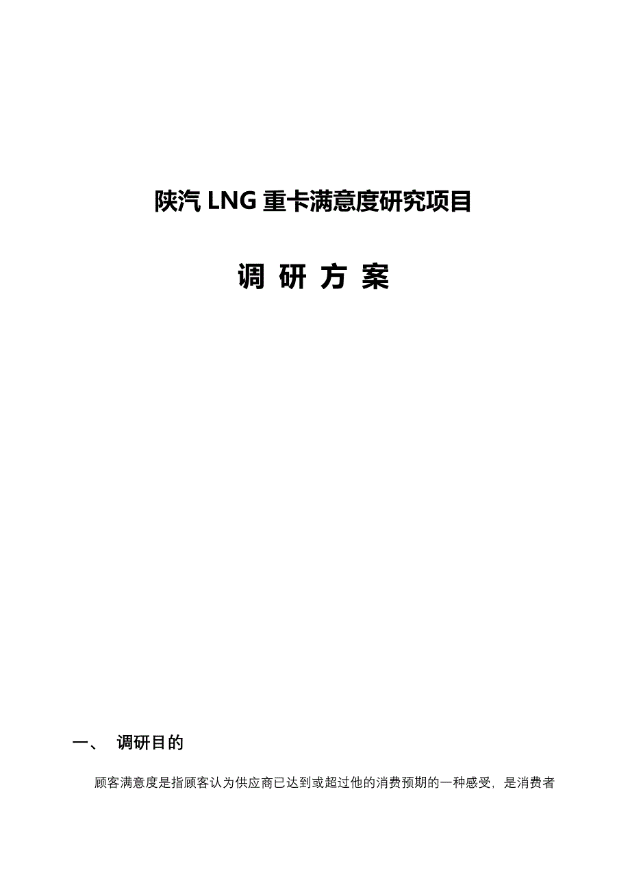 陕汽LNG重卡满意度调研项目方案_第1页