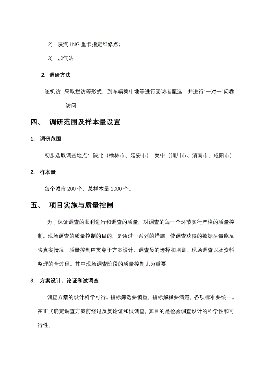 陕汽LNG重卡满意度调研项目方案_第4页