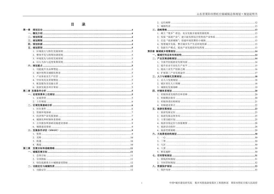 莱阳市照旺庄镇城镇总体规划_第1页