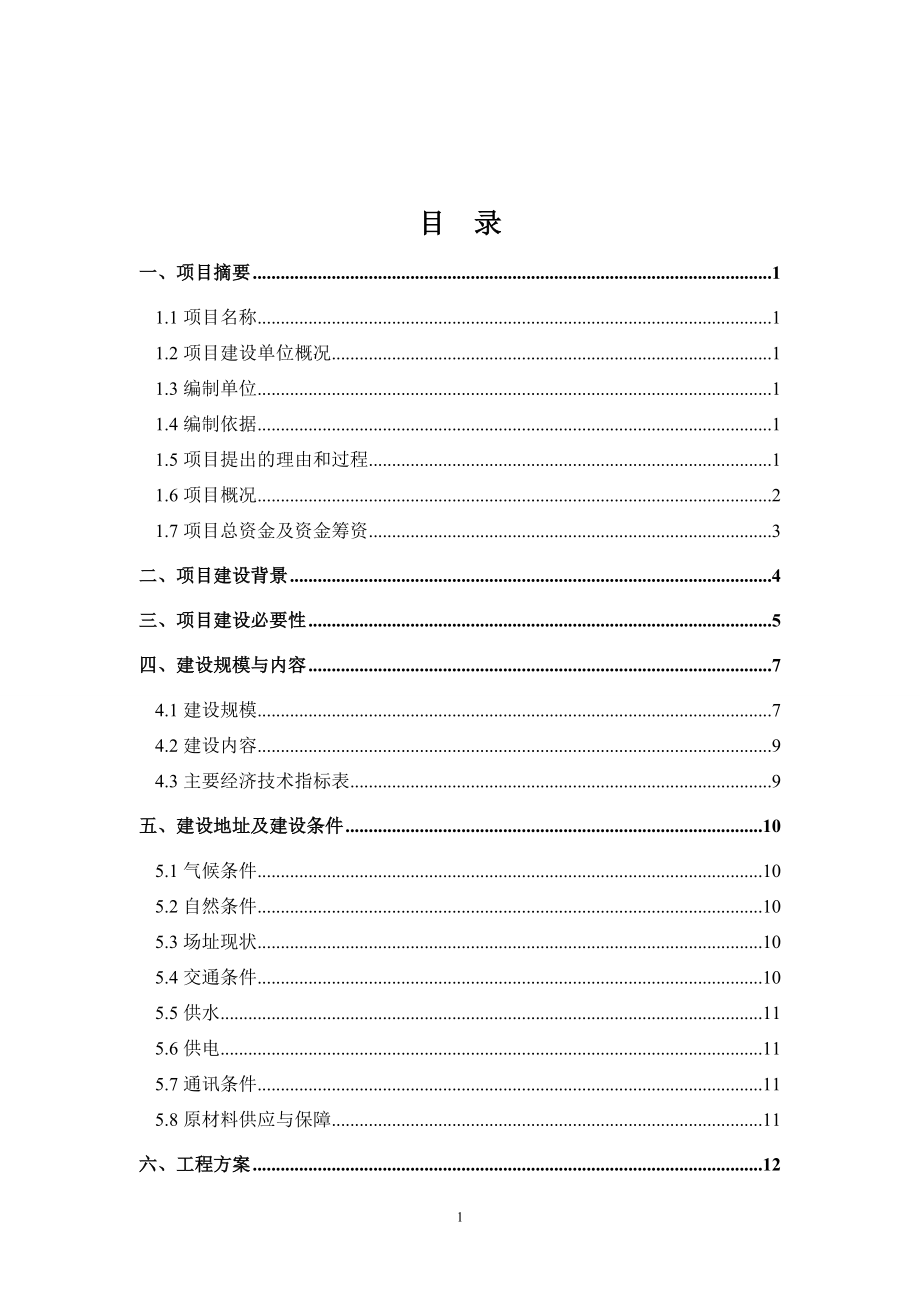 中医院建设项目可行性谋划书.doc_第2页