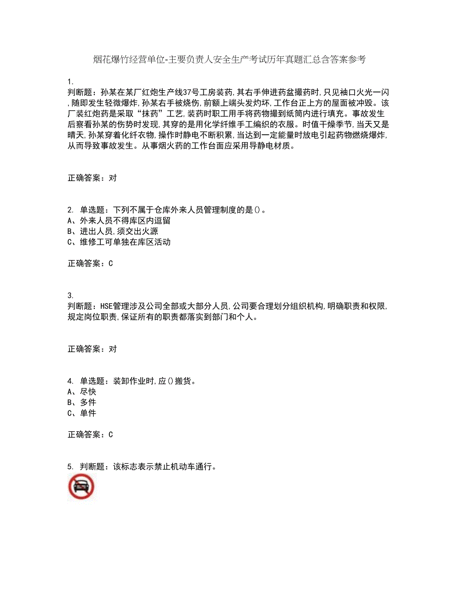 烟花爆竹经营单位-主要负责人安全生产考试历年真题汇总含答案参考4_第1页