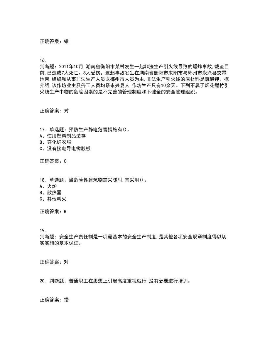 烟花爆竹经营单位-主要负责人安全生产考试历年真题汇总含答案参考4_第4页