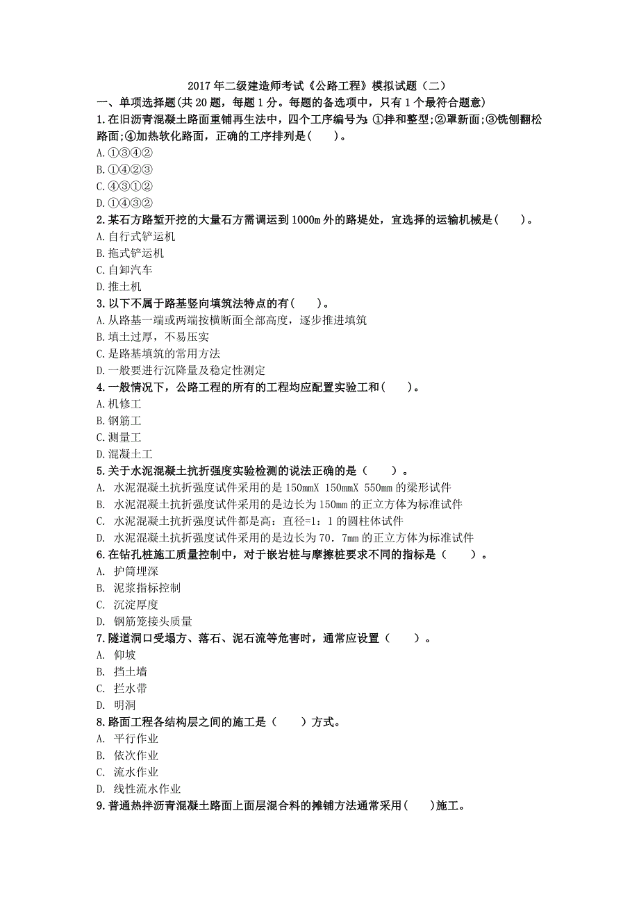 2017年二级建造师考试《公路工程》模拟试题(二)_第1页